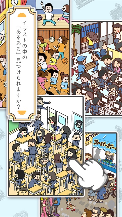 あるあるの世界