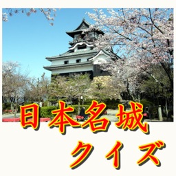 日本名城クイズ・100名城クイズ＆城図鑑