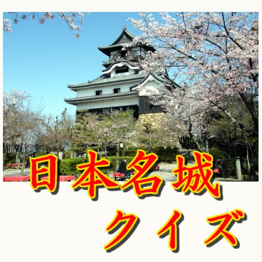 日本名城クイズ・100名城クイズ＆城図鑑