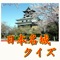 日本１００名城に関するクイズ。マニアックな問題も多数掲載。