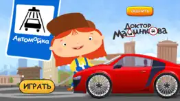 Автомойка Доктора Машинковой айфон картинки 1