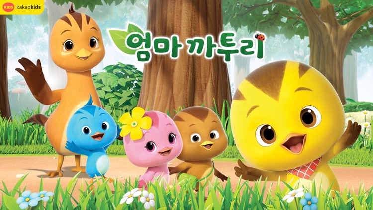 엄마 까투리 screenshot-4