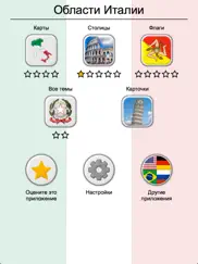 Области Италии - Викторина айпад изображения 3