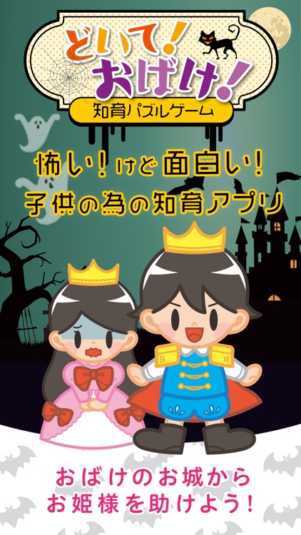 どいて！おばけ！ - 知育パズルゲーム