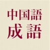 中国成語 - iPhoneアプリ