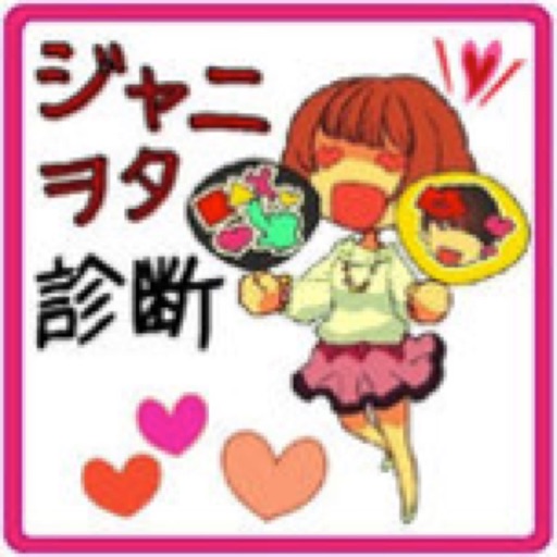 ジャニオタ診断〜あなたはジャニオタ度何％？〜