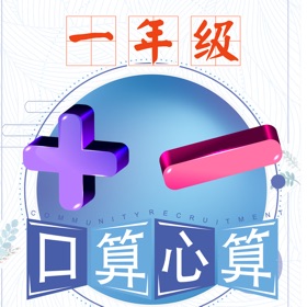 螢幕擷取畫面 (2) 数学多多 -幼小衔接心算练习