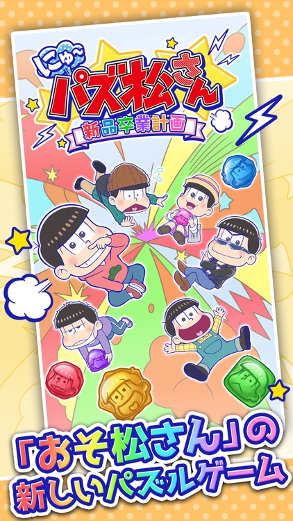 にゅ パズ松さん 新品卒業計画 おそ松さんパズルゲーム By D Techno Co Ltd にゅ パズ松さん 新品卒業計画 おそ松さんパズルゲーム By D Techno Co Ltd