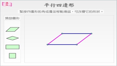 Screenshot #3 pour 平行四邊形