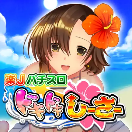 楽Jパチスロ ドキドキしーさー Cheats