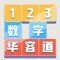 “数字华容道”,适合新手和高级玩家的经典益智游戏。不管您是为了放松心情,还是想锻炼头脑 – 都会以愉快的方式度过时光!借助华容道游戏,来一次短暂而刺激的休息,或者摆脱心中的俗务。不管您走到哪里,都有心爱的游戏随身相伴。与使用纸笔相比,在手机上玩的感觉更好。