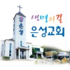 남양주은성교회