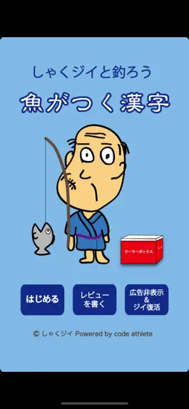 Game screenshot しゃくジイと釣ろう魚がつく漢字 mod apk