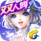 腾讯首款3D音舞类手游《QQ炫舞手游》,正式登陆App Store!