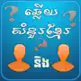 Khmer BQuiz-Khmer Game