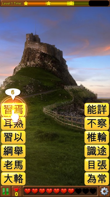 四字成語連連看