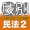 辰已の肢別本 H29版(2018年対策) 民法２