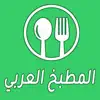 Similar المطبخ العربي : وصفات الطبخ Apps
