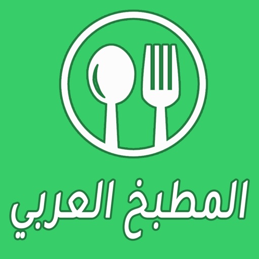 المطبخ العربي : وصفات الطبخ icon