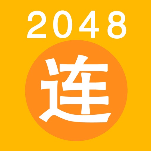 2048 兄弟连 军队职务版 - 士兵的突击 icon