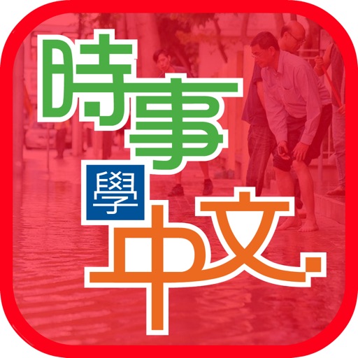 時事學中文 Icon