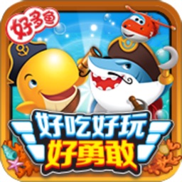 好吃好玩好勇敢