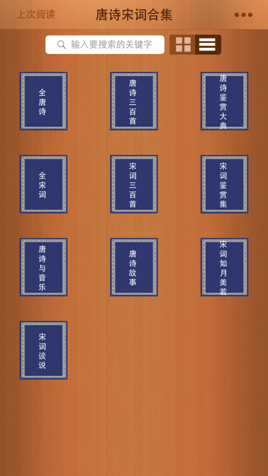 Screenshot #1 pour 唐诗宋词合集