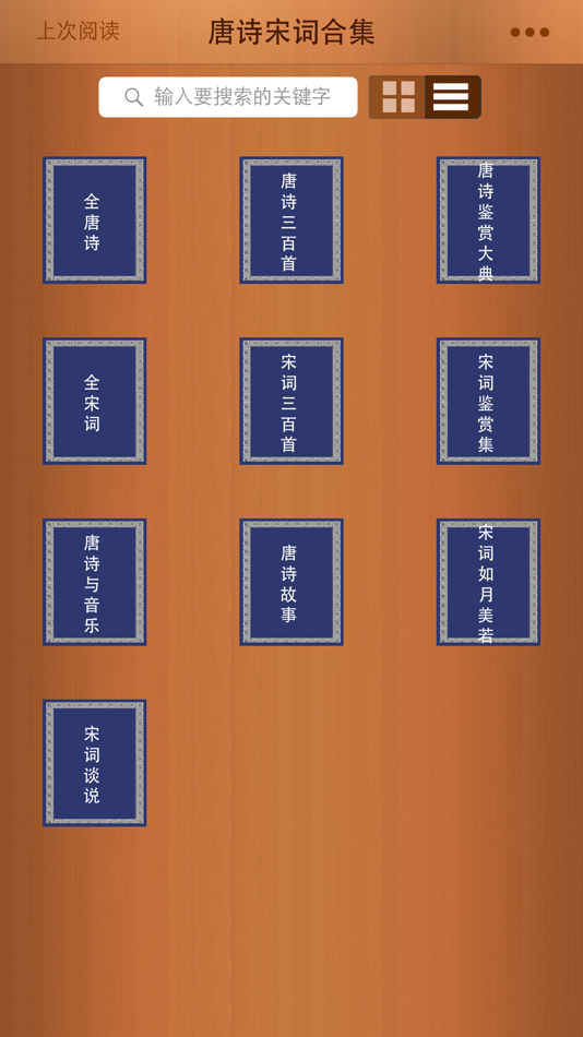 #1. 唐诗宋词合集 (iOS) Podle: 芬霞 方