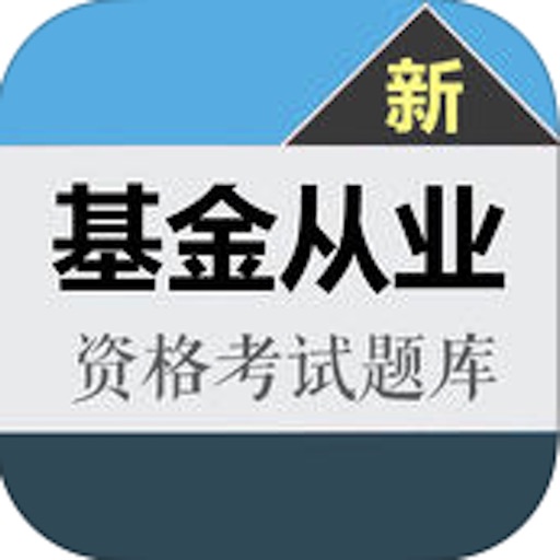 基金从业资格考试大全 2017最新版