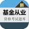 基金从业考试2017通关神器! 最新押题+章节专项练习+历年真题+考点解析+智能组卷,一款五星级评价的基金从业APP,好评如潮!13500道海量题库含解析,通关无忧!