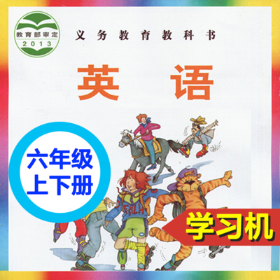 外研社剑桥小学英语 JOIN IN 六年级上下册