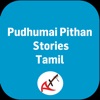 Pudhumai Pithan Tamil Stories