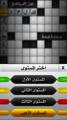 Ar CrossWord - كلمات متقاطعة screenshot 1