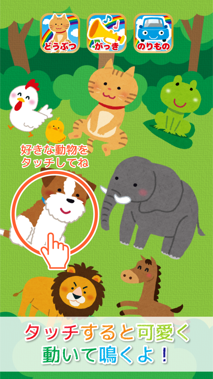 はじめてのタッチ！