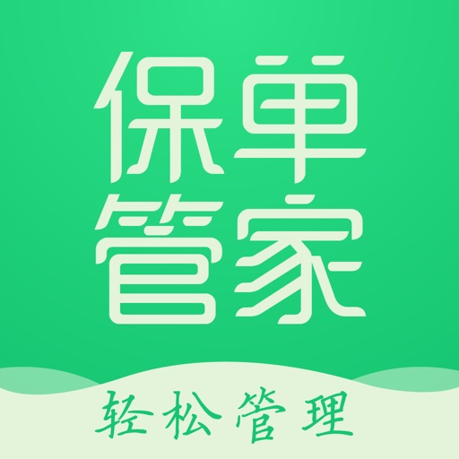 保单管家—专注家庭保障管理，专业管保单 icon