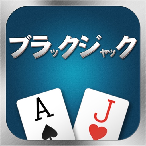 ブラックジャック - Blackjack