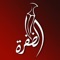 Watch Al Dafrah TV on your iPhone , iPad and iPod Touch ( Wi-Fi + 3G )