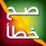Get صح خطأ for iOS, iPhone, iPad Aso Report
