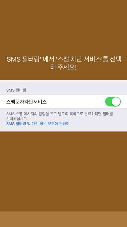 스팸 문자 차단 서비스 screenshot-3