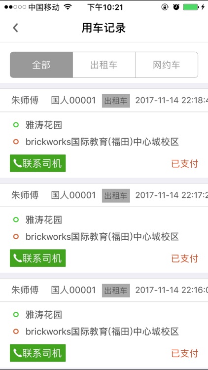 国人出行 screenshot-4