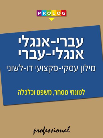 HEBREW Business Dict 18a7 screenshot 3