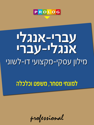 Скриншот из HEBREW Business Dict 18a7