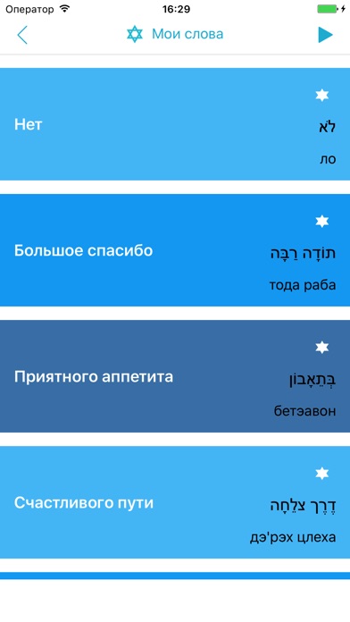 Иврит для всех русскоговорящих screenshot 4
