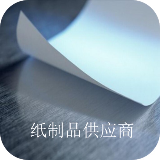 中国纸制品供应商