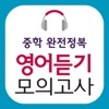 완전정복듣기 - iPhoneアプリ