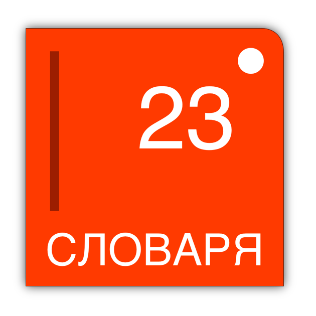 23 на русском 5