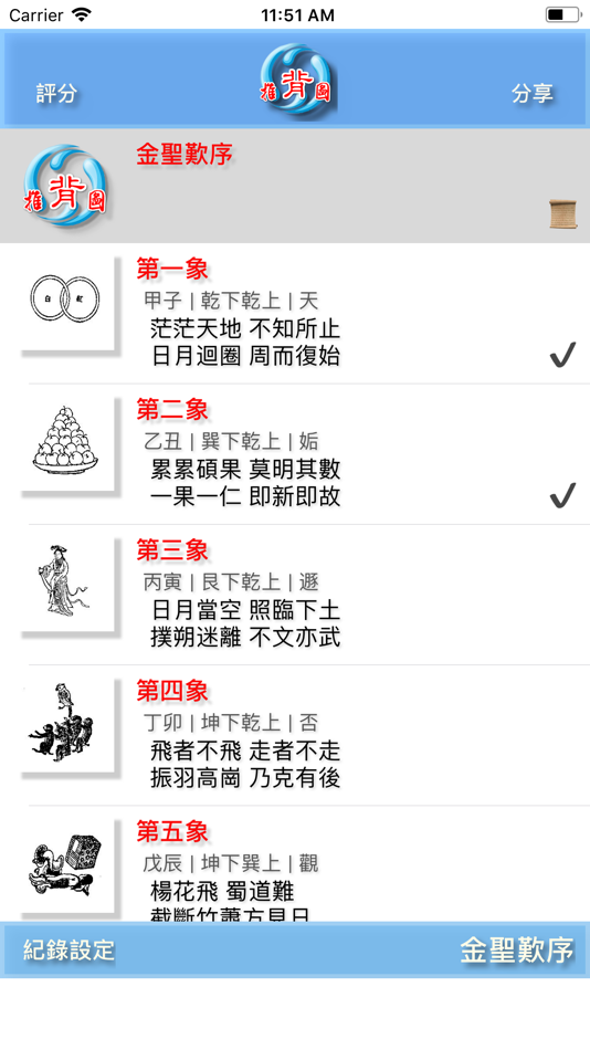 #2. 推背圖 (iOS) 게시자: Huaping Ye