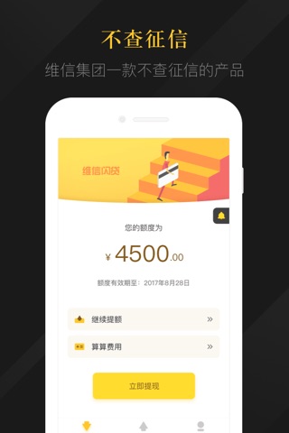 维信闪贷 - 简单极速的小额贷款app screenshot 2