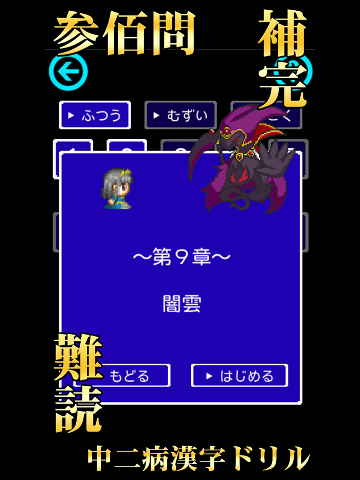 中二病漢字ドリル！古より伝わりし神の詔を詠唱せよ！