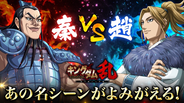 キングダム 乱 -天下統一への道- screenshot-0